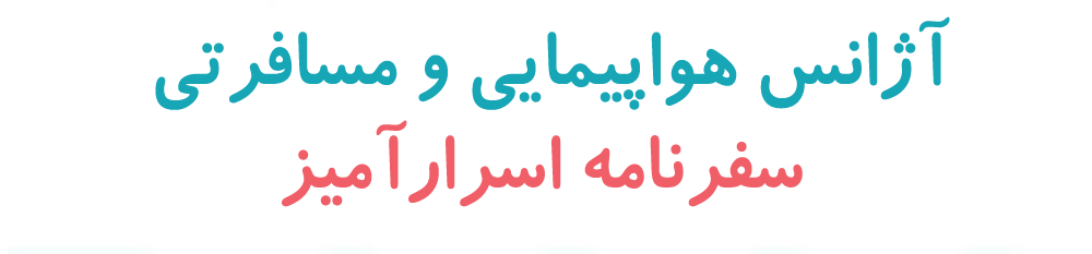 سفرنامه اسرار امیر میلاد